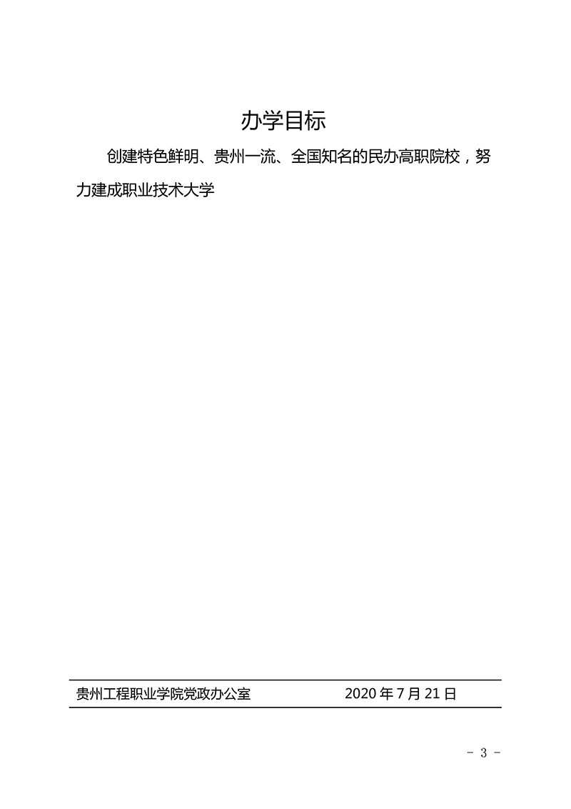  贵州工程职业学院 三风一训一理念、九育人工程、办学目标  （修订版）(图3)