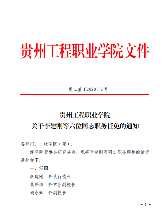 贵州工程职业学院 关于李建刚等六位同志职务任免的通知(图1)