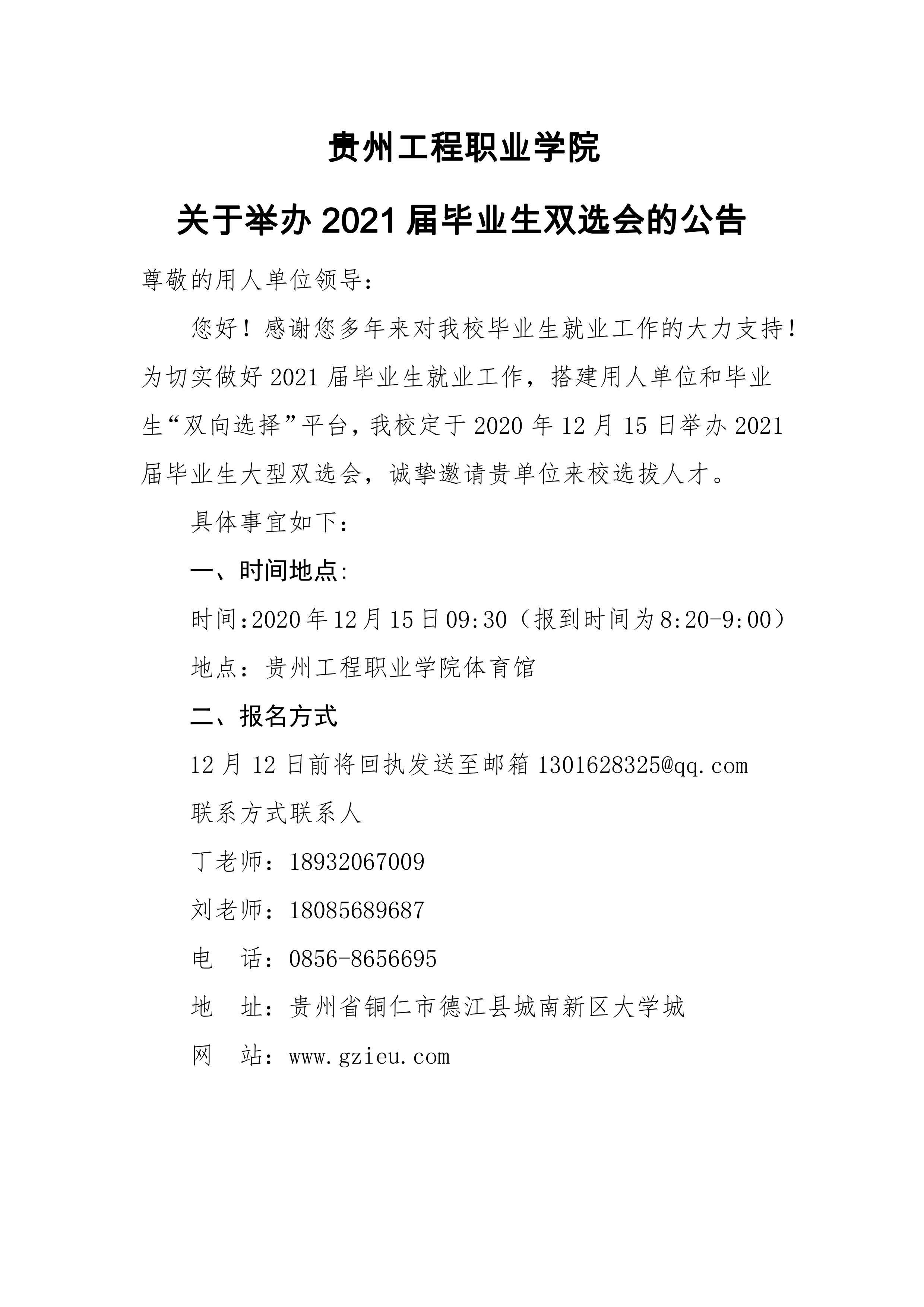 贵州工程职业学院 关于举办2021届毕业生双选会的公告(图1)