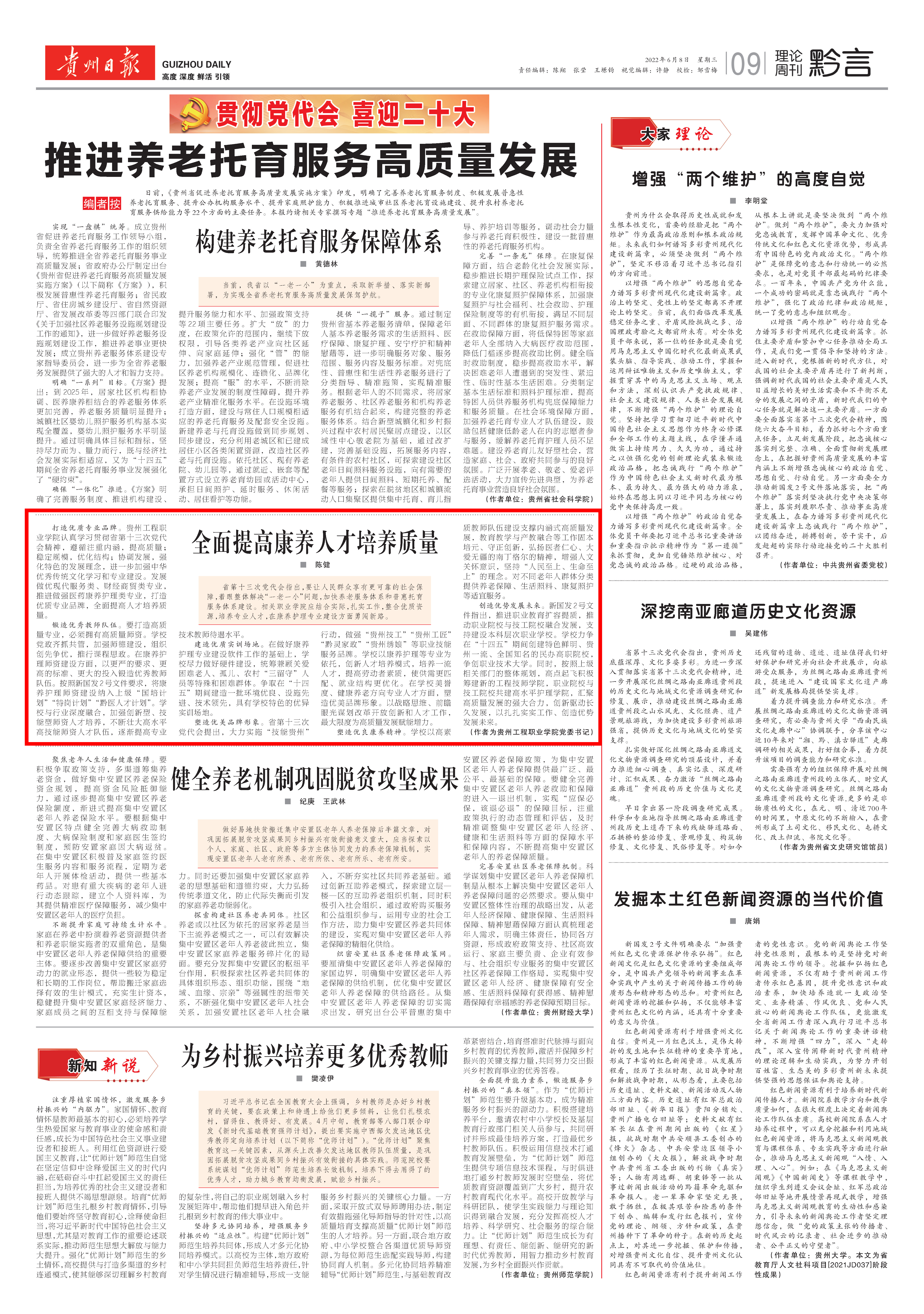 《贵州日报》刊登校党委书记陈健理论文章《全面提高康养开元官网质量》(图1)