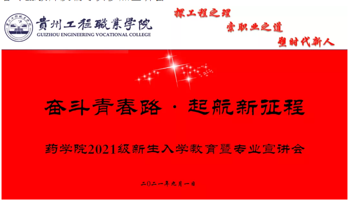 奋斗青春路·起航新征程——药学院组织召开2021级新生入学教育暨专业宣讲会(图1)